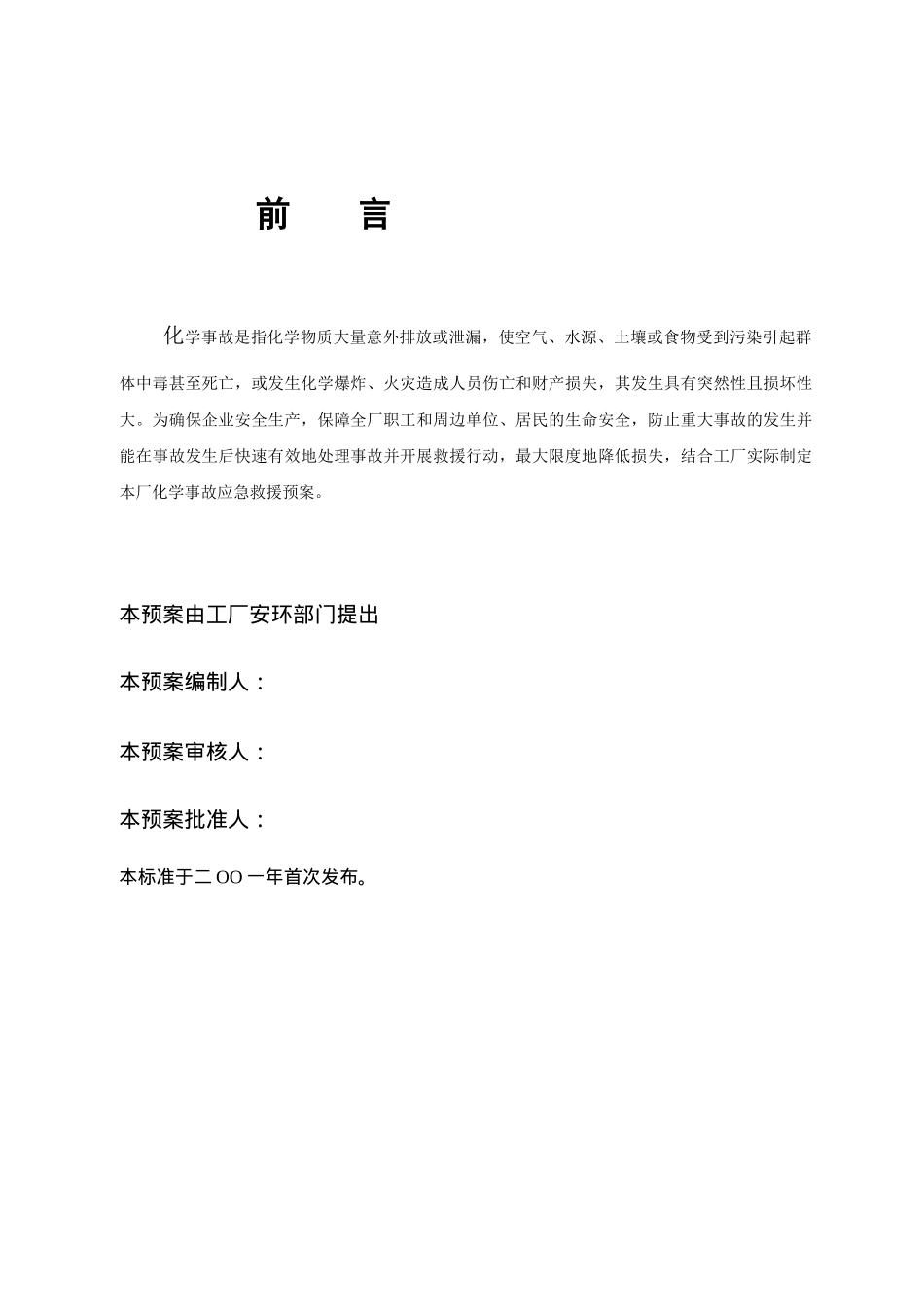 化学安全应急预案(doc 36)_第2页