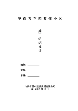 华微芳草园施工组织设计(1)