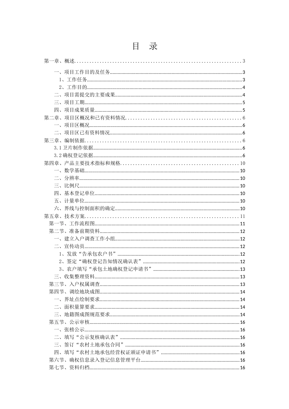 农村土地承包经营权确权登记项目设计书_第3页