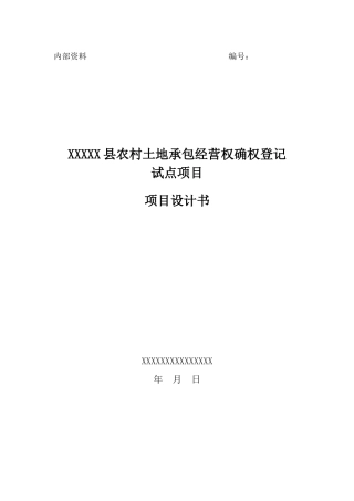 农村土地承包经营权确权登记项目设计书