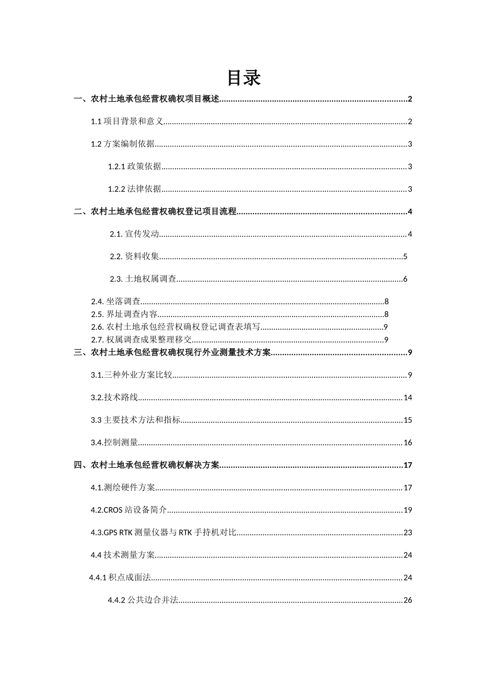 农村土地承包经营权确权方案_第2页