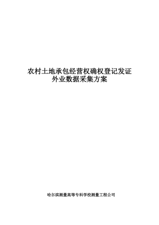 农村土地承包经营权确权方案