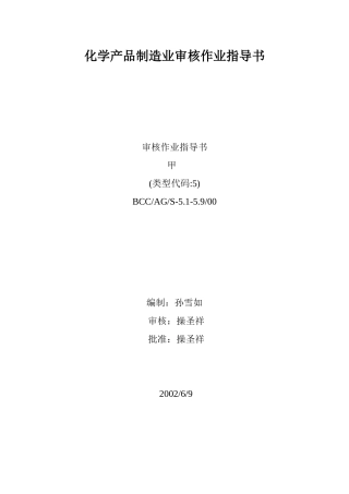 化学产品制造业审核作业指导书doc25(1)