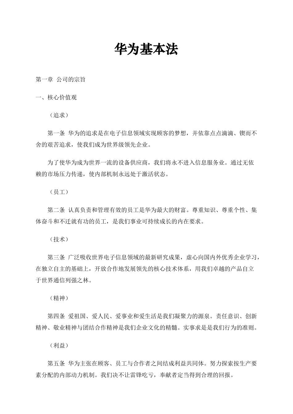 华为的基本法则与价值分析_第1页