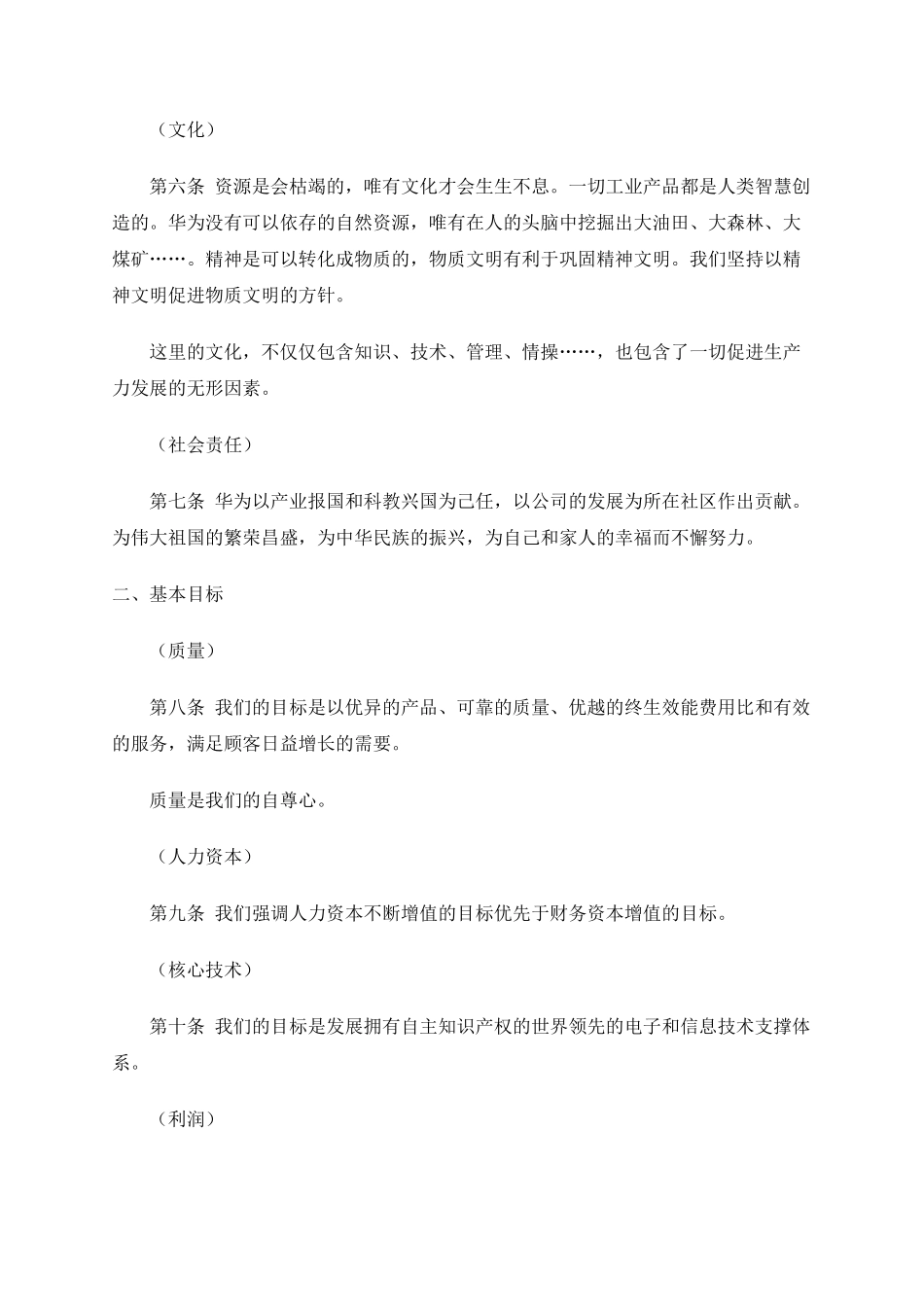 华为的基本法则与价值分析_第2页