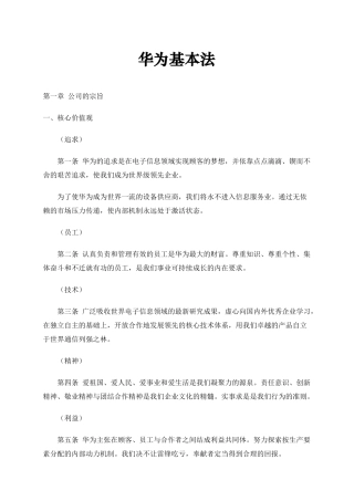 华为的基本法则与价值分析