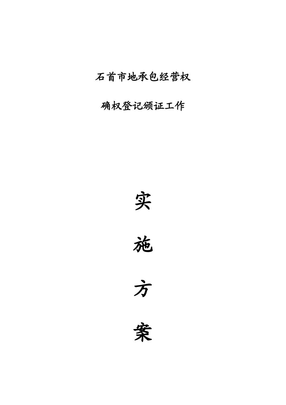 农村土地承包经营权实施方案_第1页