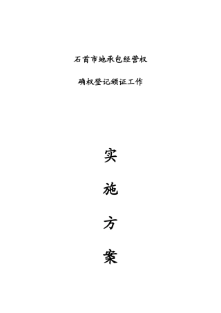 农村土地承包经营权实施方案