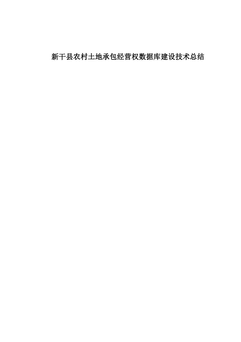 农村土地承包经营权数据库建设技术总结_第1页