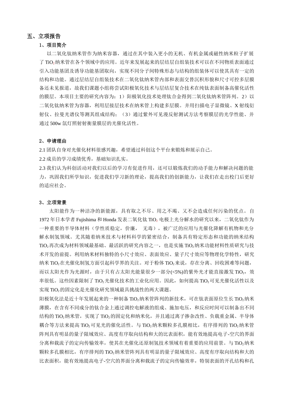 化学大创新性实验计划项目申请书_第3页