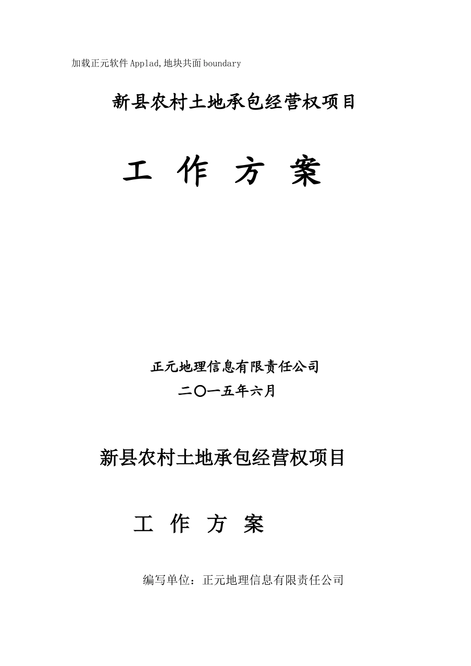 农村土地承包经营权项目工作方案_第1页