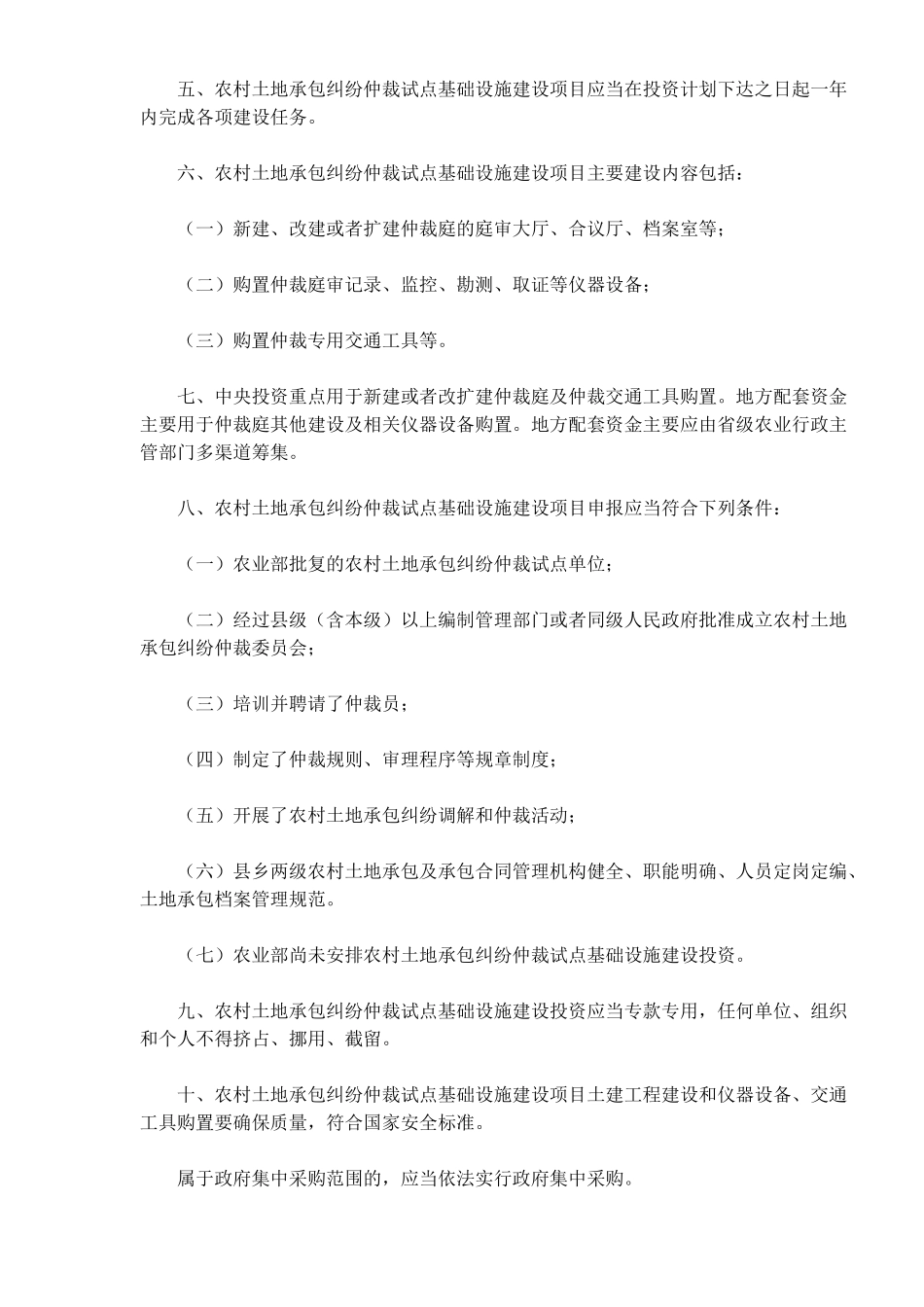 农村土地承包纠纷仲裁试点设施建设项目组织实施办法(doc5)(1)_第2页