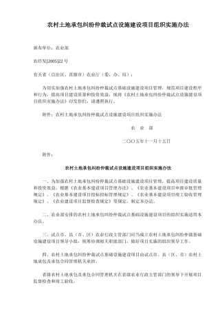 农村土地承包纠纷仲裁试点设施建设项目组织实施办法(doc5)(1)