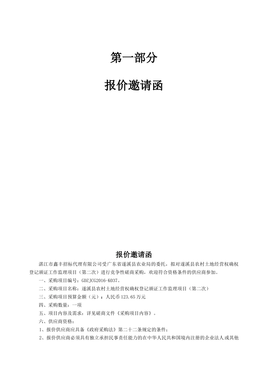 农村土地经营权确权登记颁证工作监理项目竞争性磋商文件_第3页