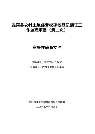 农村土地经营权确权登记颁证工作监理项目竞争性磋商文件