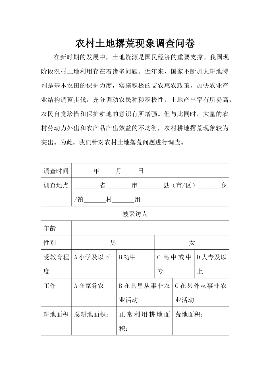 农村土地撂荒现象调查问卷_第1页
