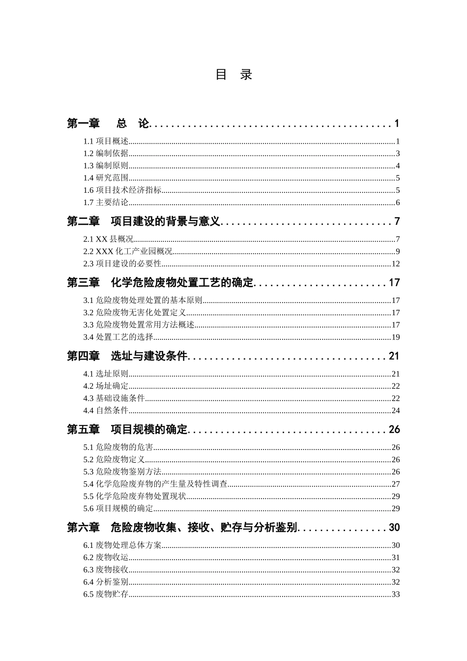 化学废弃物处置中心建设项目可行性研究报告_第1页