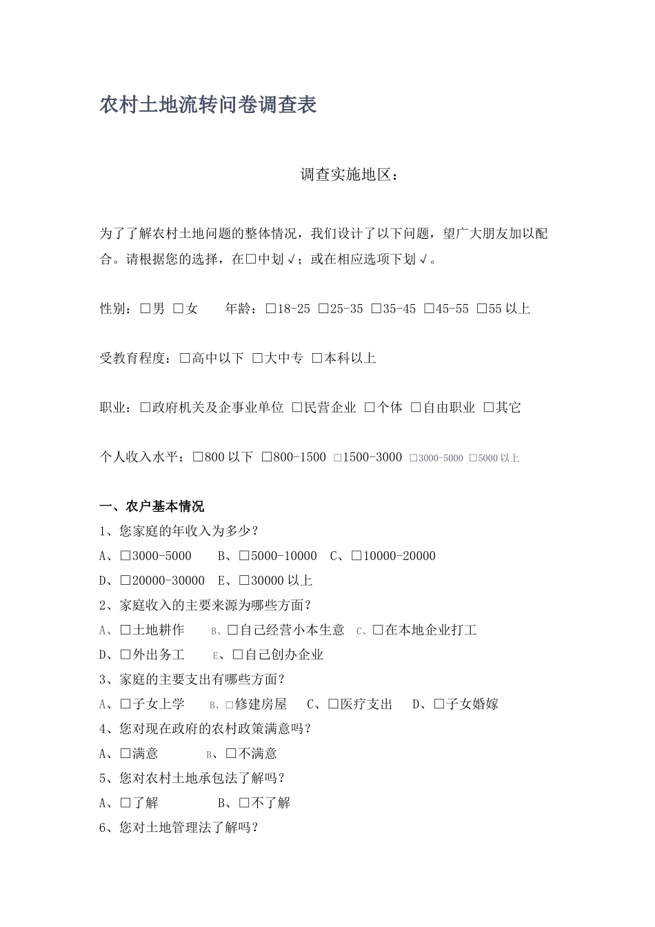 农村土地流转的现状及趋势研究调查问卷_第1页