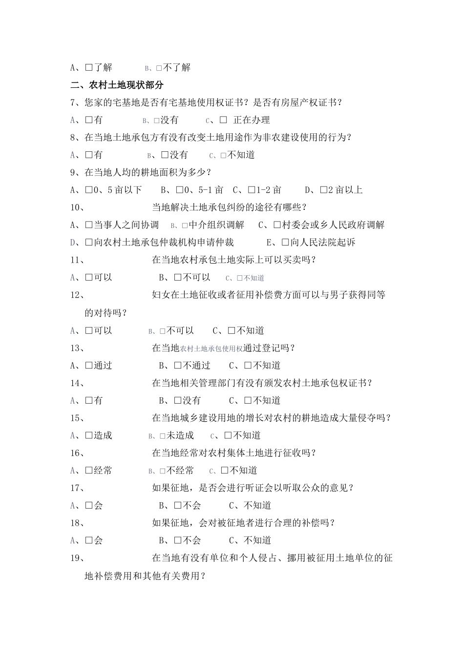 农村土地流转的现状及趋势研究调查问卷_第2页