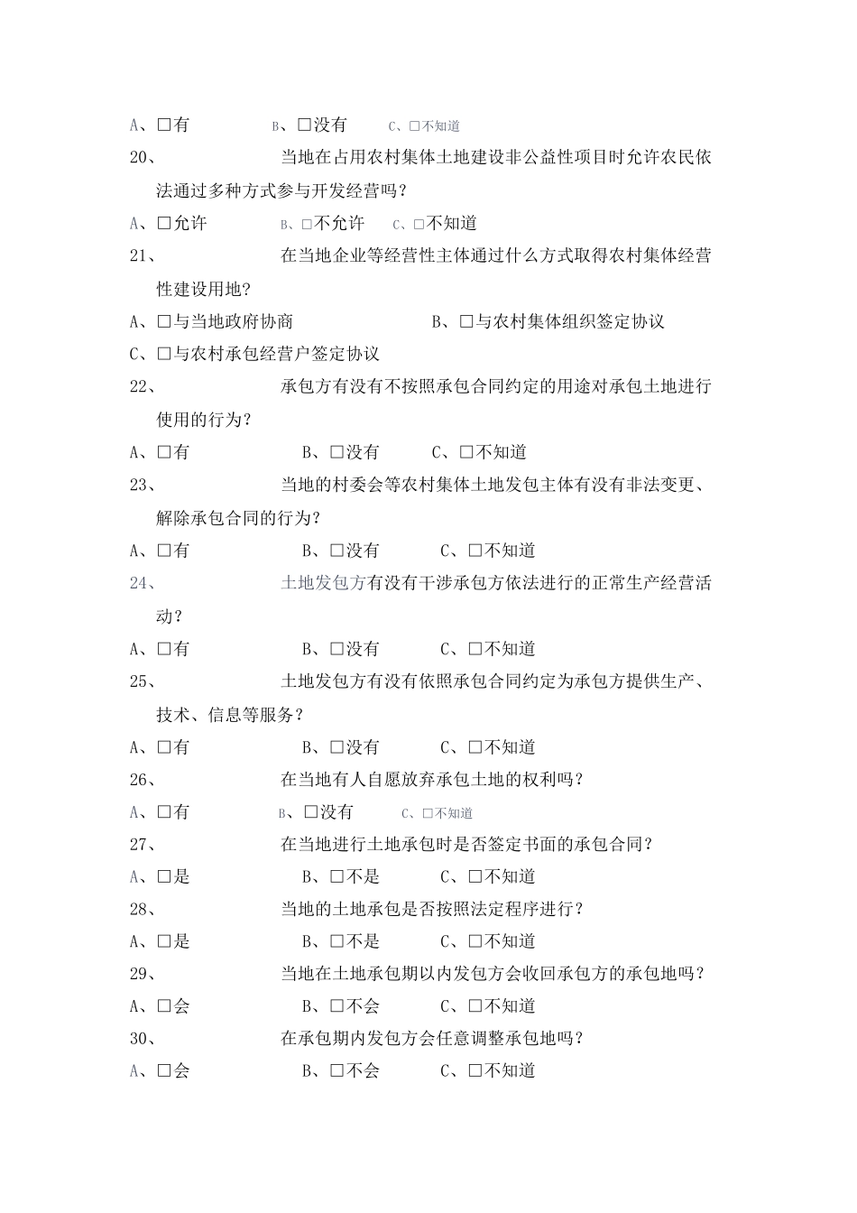 农村土地流转的现状及趋势研究调查问卷_第3页