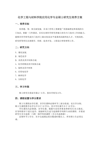 化学工程与材料学院应用化学专业硕士研究生培养方案