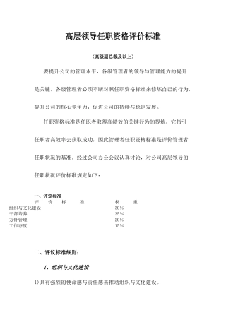 华为高层领导任职资格评价标准