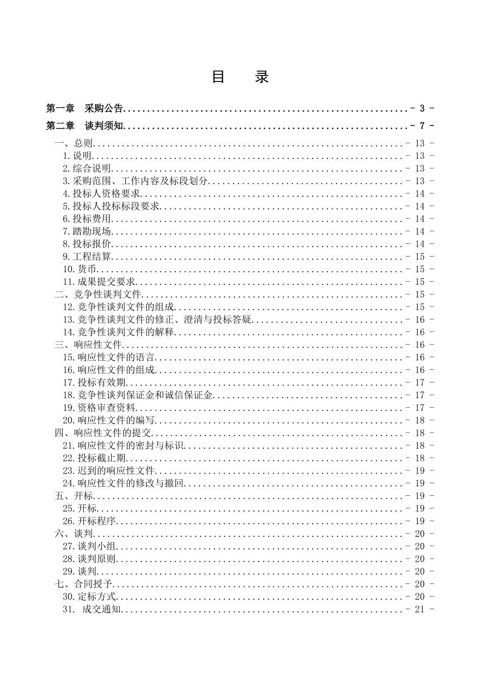 农村土地确权登记发证项目竞争性谈判文件_第2页