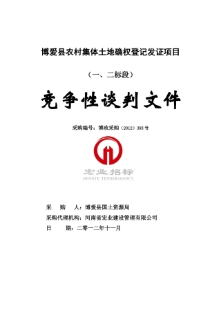 农村土地确权登记发证项目竞争性谈判文件
