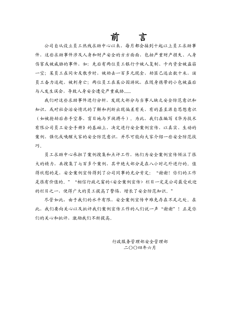 华为公司安全案例汇编—如何保护自己（211P）_第1页