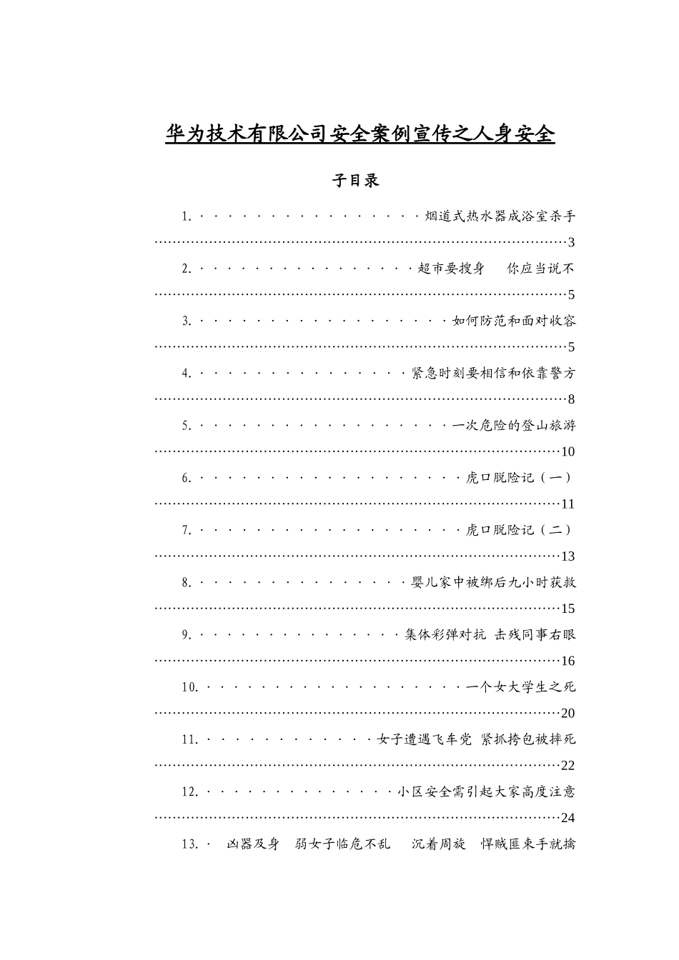 华为公司安全案例汇编—如何保护自己（211P）_第3页