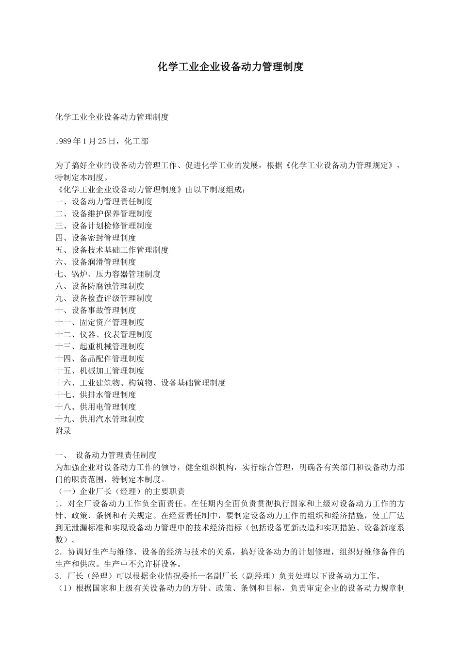化学工业企业设备动力管理制度_第1页