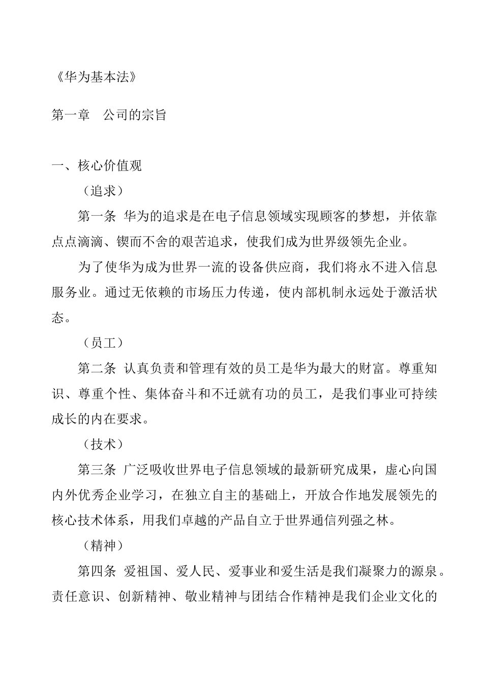 华为公司的管理宗旨_第1页