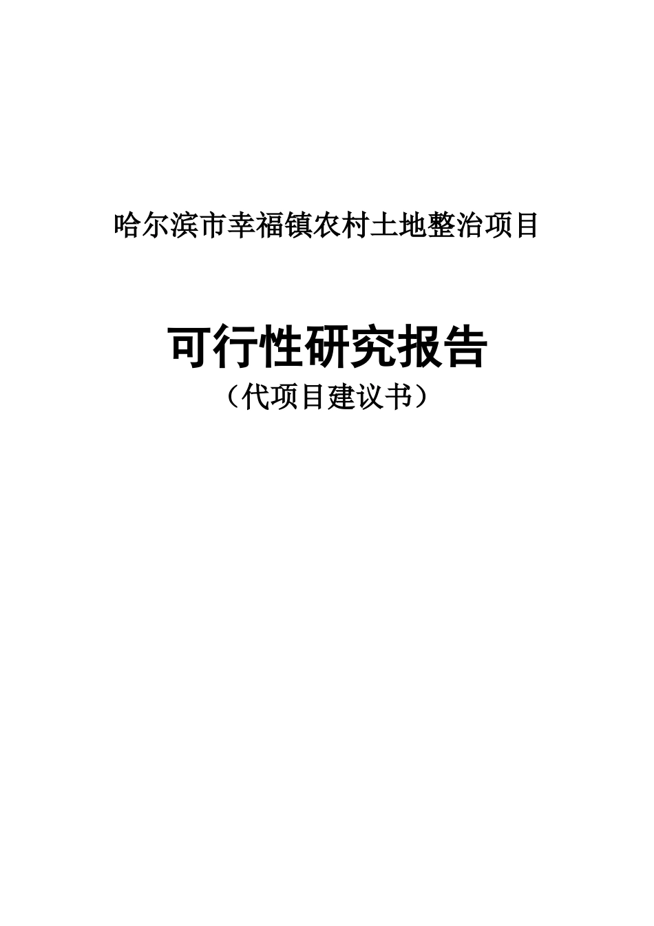 农村土地整治项目可行性研究报告_第1页