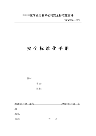 化学股份有限公司安全标准化管理手册样本