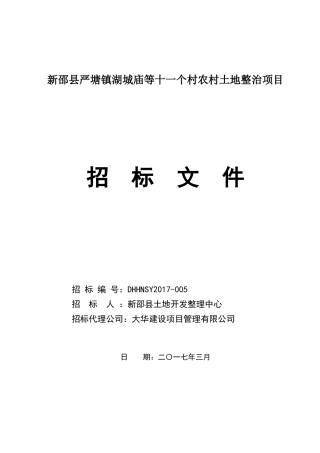 农村土地整治项目招标文件