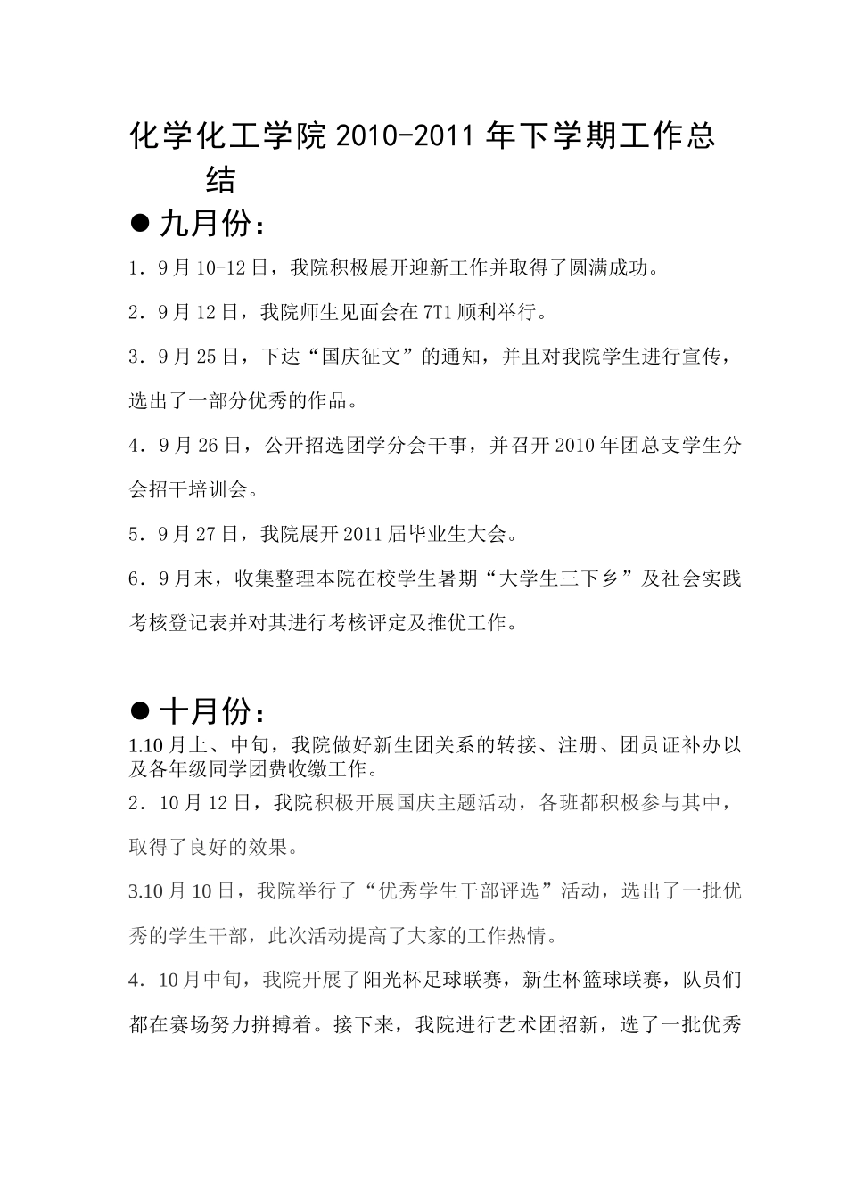 化学化工学院XXXX-XXXX年下学期工作总结_第1页