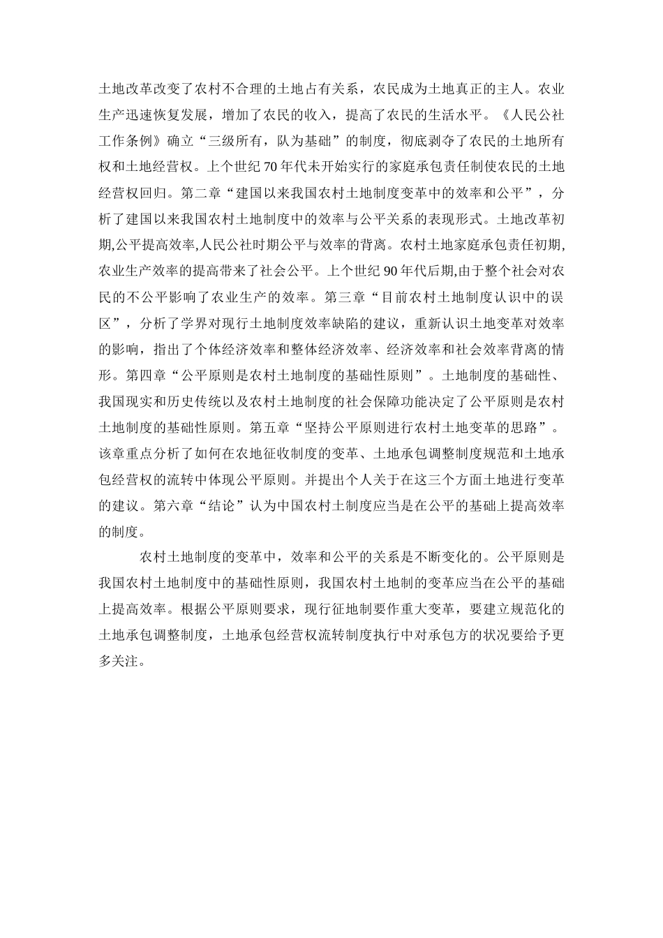 农村土地制度变革中的效率原则和公平原则的分析_第2页