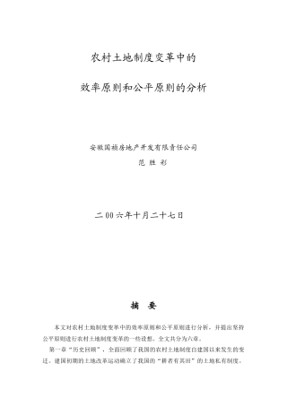农村土地制度变革中的效率原则和公平原则的分析