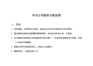 华为公司股权分配管理制度