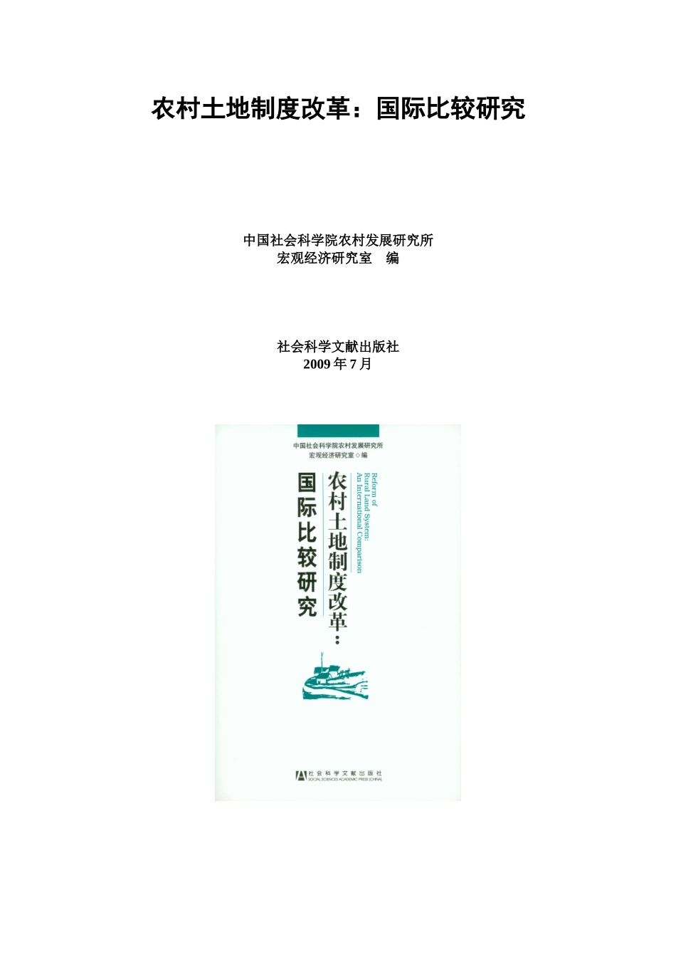 农村土地制度改革：国际比较研究_第1页