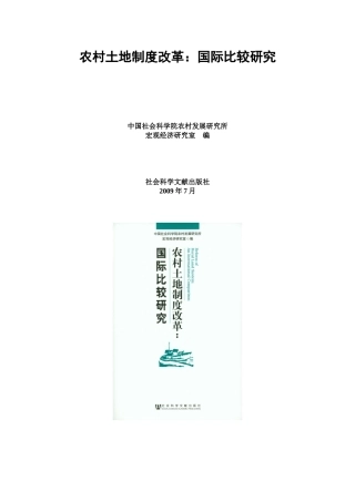 农村土地制度改革：国际比较研究