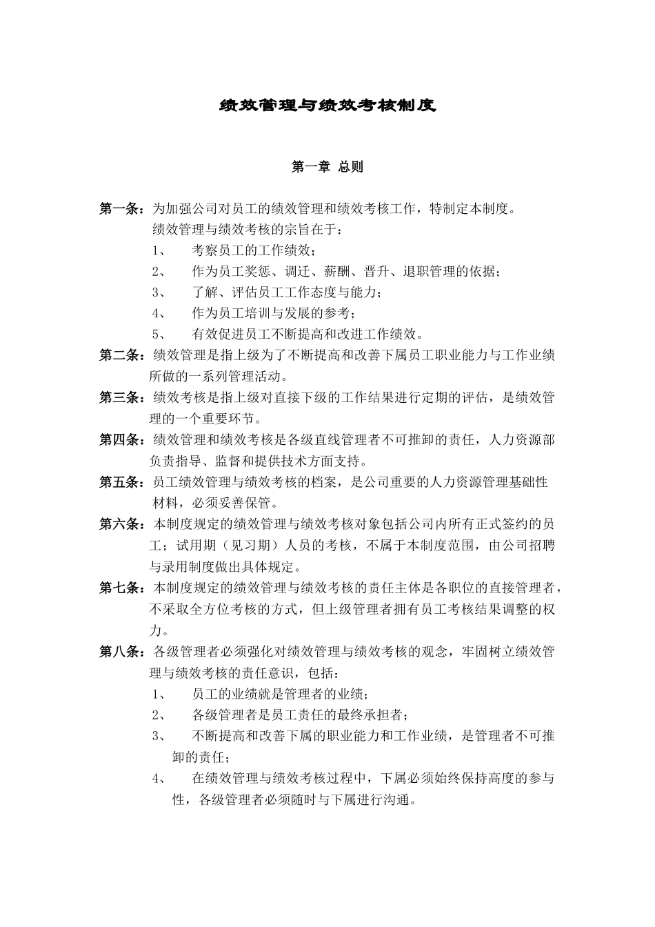 华为公司绩效管理制度（DOC36页）_第1页
