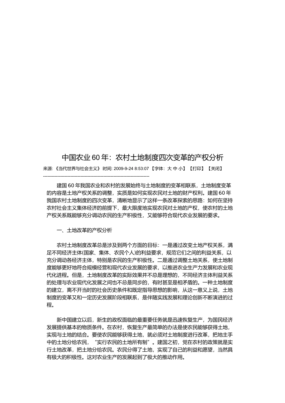 农村土地制度四次变革的产权解析_第1页