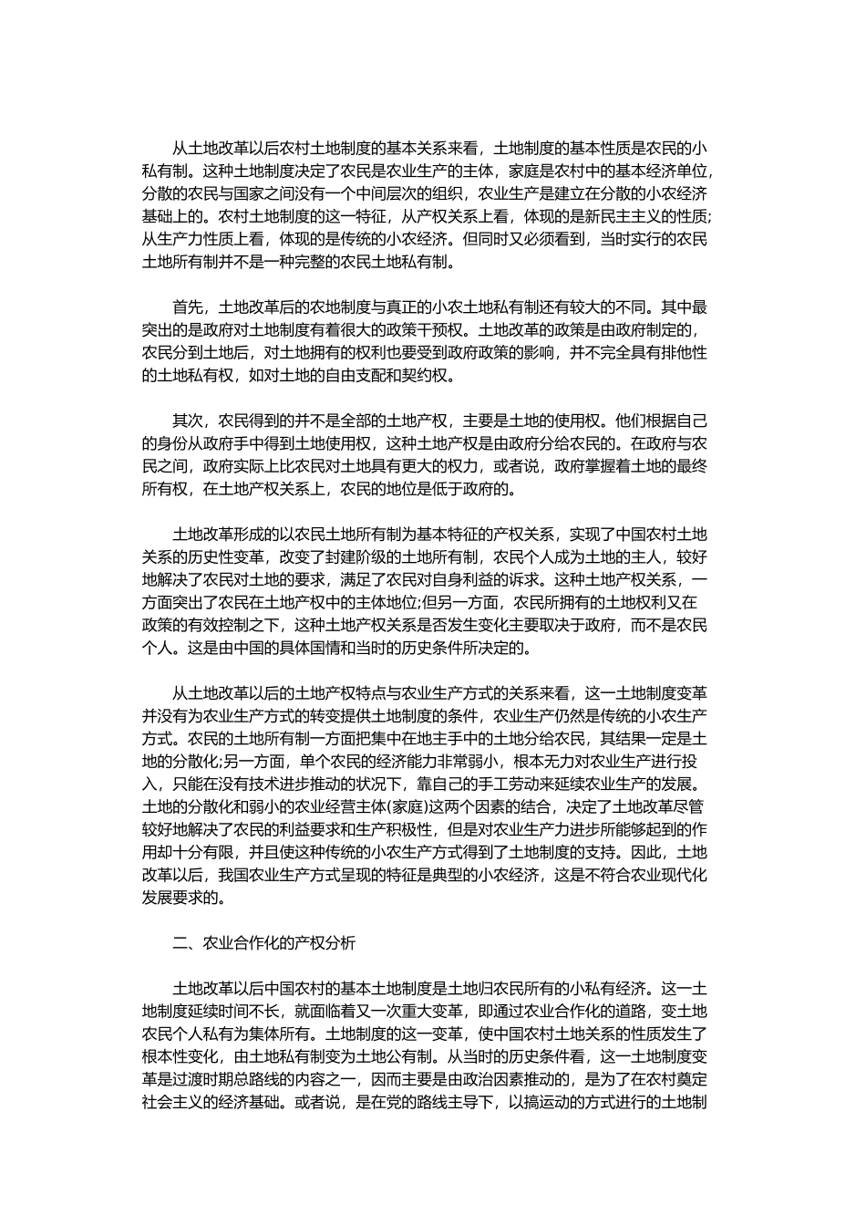 农村土地制度四次变革的产权解析_第2页