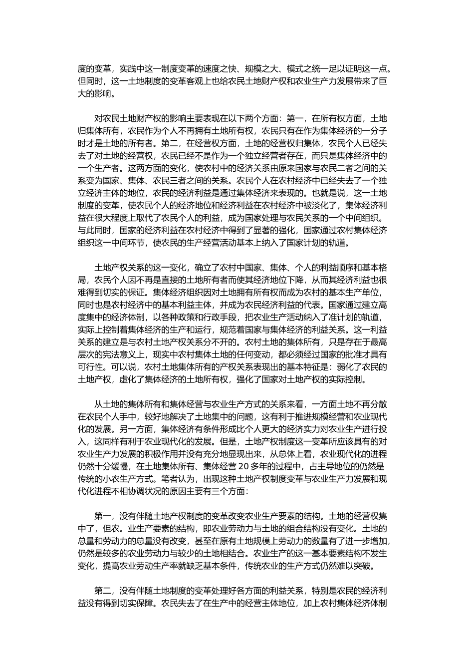 农村土地制度四次变革的产权解析_第3页