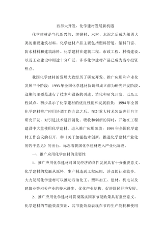 化学建材发展新机遇