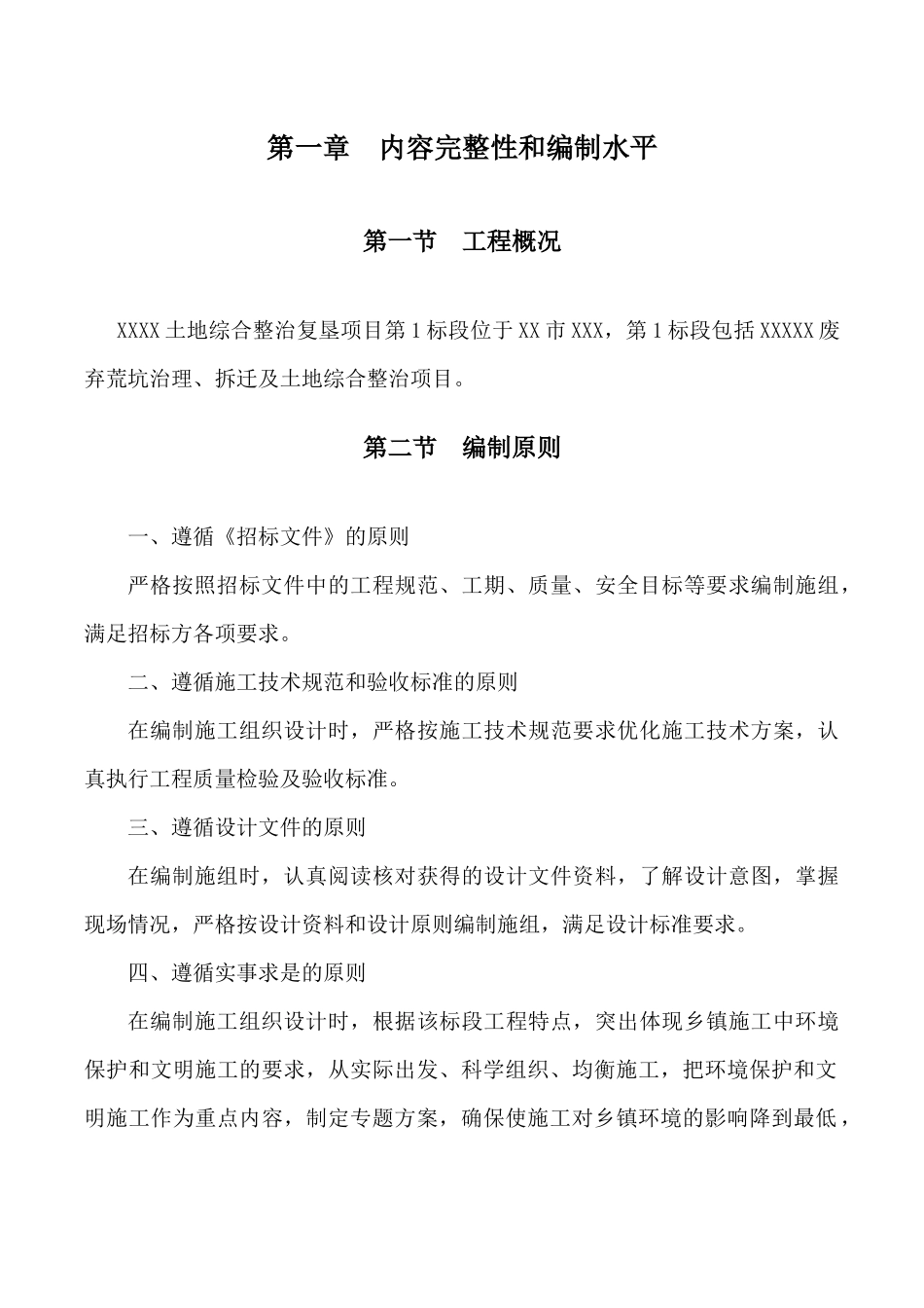 农村土地综合复垦标施工组织设计_第2页