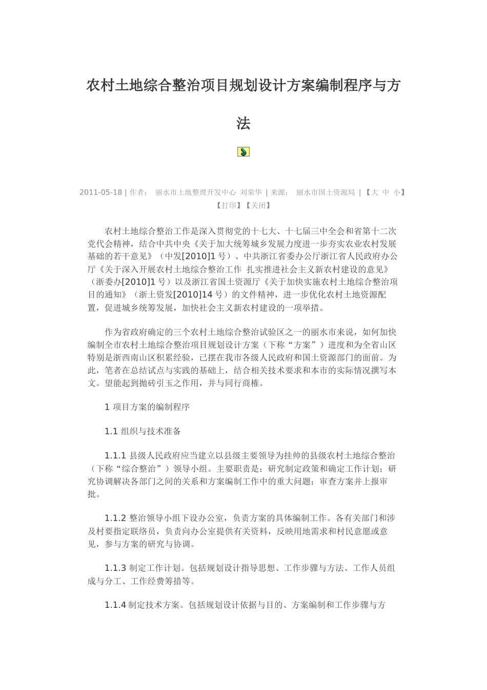 农村土地综合整治项目规划设计方案编制程序与方法_第1页