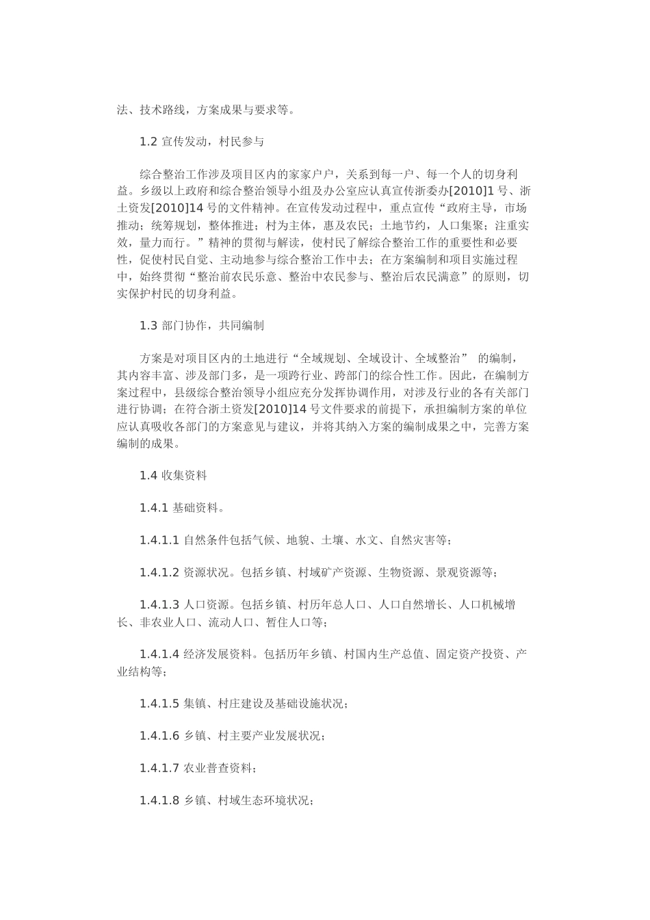 农村土地综合整治项目规划设计方案编制程序与方法_第2页