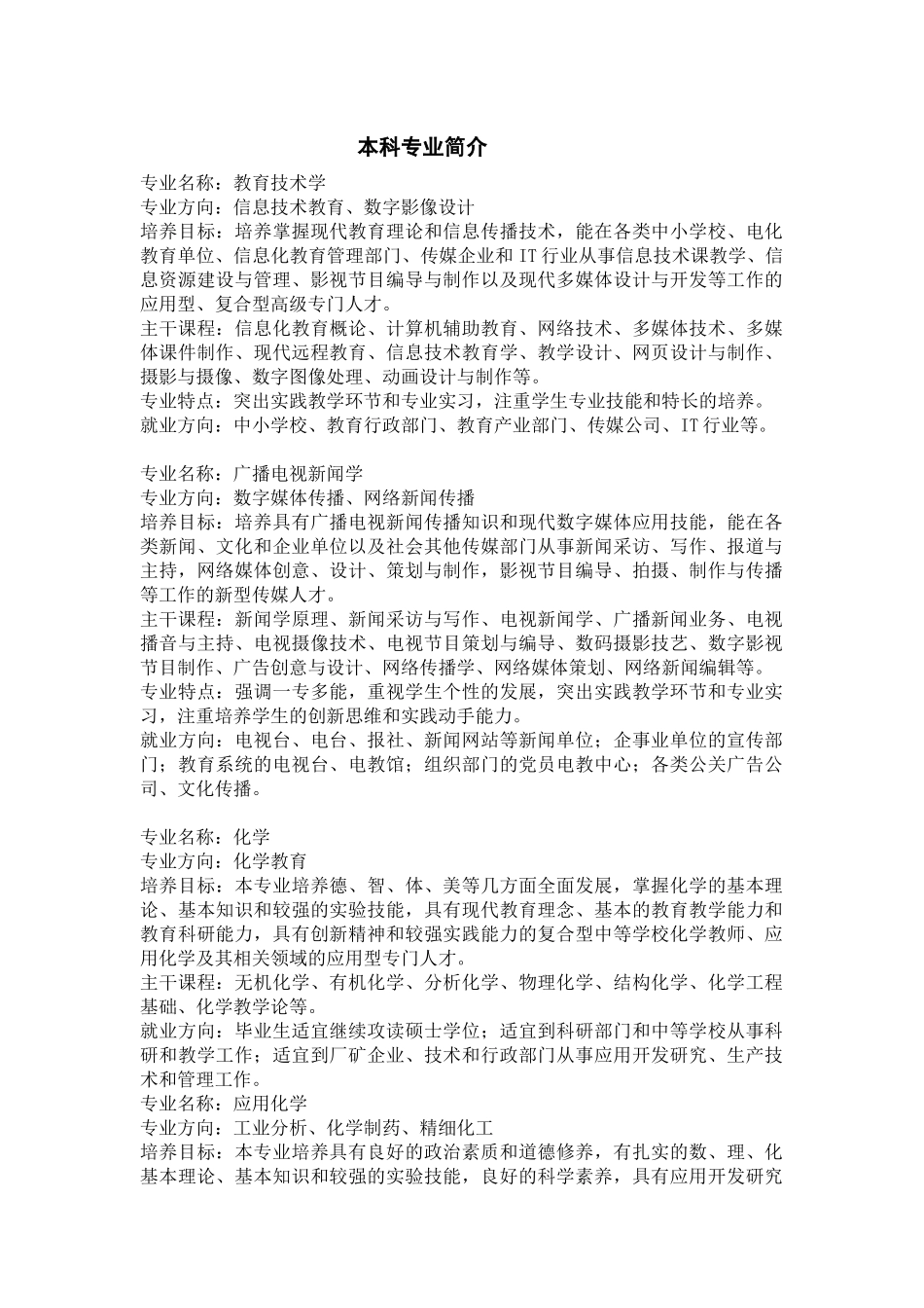 化学教育方向培养目标：本专业培养德、智、体、美等几方面全面发_第1页